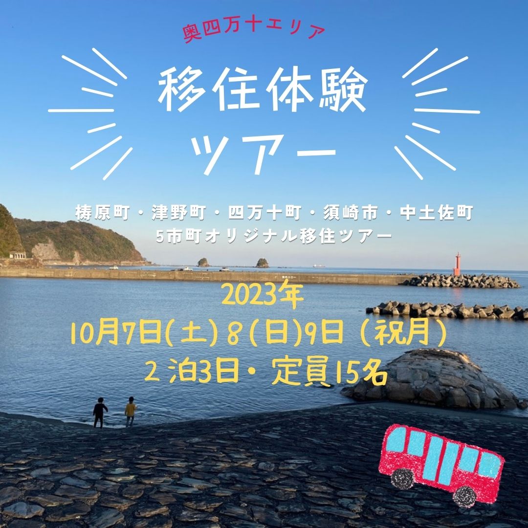 奥四万十エリア２泊３日「移住体験ツアー」